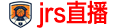 jrs直播